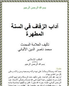 كتاب آداب الزفاف في السنة المطهرة لـ محمد ناصر الدين الألباني