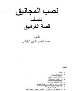 كتاب نصب المجانيق لنسف قصة الغرانيق لـ محمد ناصر الدين الألباني