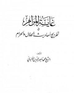 تحميل كتاب مختصر الشمائل المحمدية pdf محمد ناصر الدين الألباني