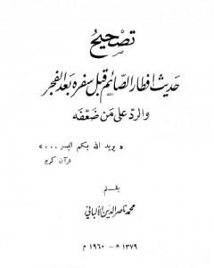 تحميل كتاب تصحيح حديث إفطار قبل سفره بعد الفجر pdf محمد ناصر الدين الألباني