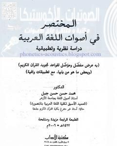كتاب المختصر في أصوات اللغة العربية لـ محمد حسن حسن جبل