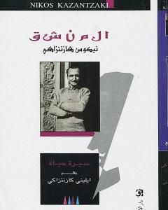 كتاب المنشق نيكوس كازنتزاكي لـ إيليني كازنتزاكي