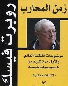 تحميل كتاب زمن المحارب pdf روبرت فيسك