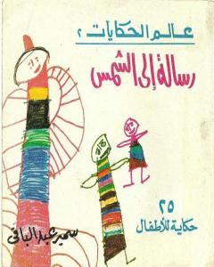 كتاب رسالة إلى الشمس و حكايات أخرى - 25 حكاية للأطفال لـ سمير عبد الباقي