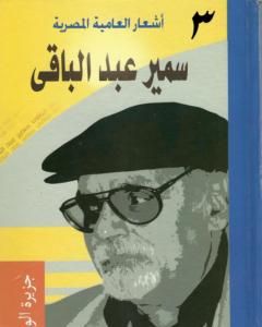 كتاب أشعار العامية المصرية - الأعمال الكاملة: الجزء الثالث لـ سمير عبد الباقي