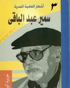 كتاب أشعار العامية المصرية - الأعمال الكاملة: الجزء الثالث لـ سمير عبد الباقي