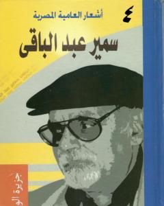 كتاب أشعار العامية المصرية - الأعمال الكاملة: الجزء الخامس لـ سمير عبد الباقي