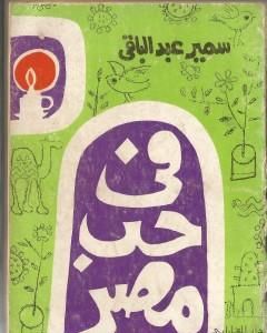 كتاب في حب مصر لـ سمير عبد الباقي