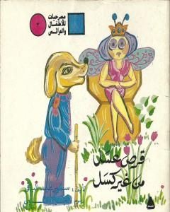 كتاب مختارات من شمروخ الأراجوز لـ سمير عبد الباقي