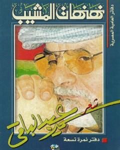كتاب نهنهات المشيب لـ سمير عبد الباقي