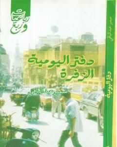 كتاب دفتر اليومية الزفرة لـ سمير عبد الباقي