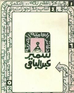 كتاب دفاتر العامية المصرية لـ سمير عبد الباقي