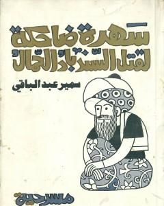 كتاب سهرة ضاحكة لقتل السندباد الحمال لـ سمير عبد الباقي