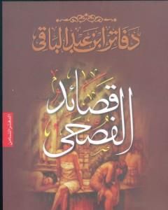 كتاب قصائد الفصحى لـ سمير عبد الباقي