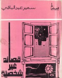 كتاب قصائد غير شخصية لـ سمير عبد الباقي