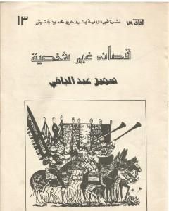 كتاب قصائد غير شخصية 2 لـ سمير عبد الباقي