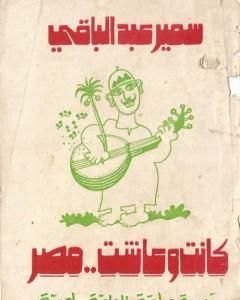 كتاب كانت وعاشت مصر لـ سمير عبد الباقي