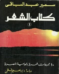 كتاب كتاب الشعر 1 لـ سمير عبد الباقي