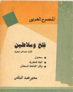 كتاب فلح وسلاطين لـ سمير عبد الباقي