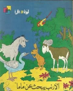 كتاب الأرنب يبحث عن ماما لـ سمير عبد الباقي