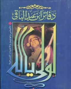 كتاب لولى يا لالى لـ سمير عبد الباقي