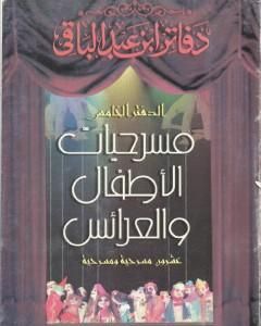 كتاب مسرحيات العرائس لـ سمير عبد الباقي