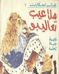 كتاب ملاعيب تعاليبو لـ سمير عبد الباقي