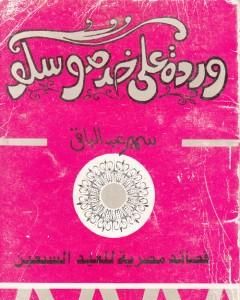 كتاب وردة على خد موسكو لـ سمير عبد الباقي