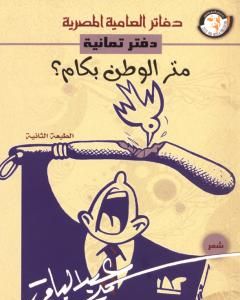كتاب متر الوطن بكام؟ - الطبعة الثانية لـ سمير عبد الباقي