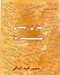 كتاب أحزان زمان الفراق لـ سمير عبد الباقي