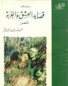 كتاب قصائد العشق والغربة لـ سمير عبد الباقي