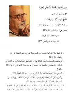 كتاب السيرة الذاتية وقائمة الأعمال الأدبية للمبدع سمير عبد الباقي لـ سمير عبد الباقي