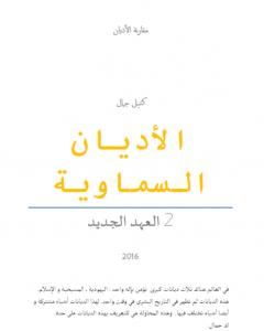 كتاب الأديان السماوية: العهد الجديد لـ كتيل جمال