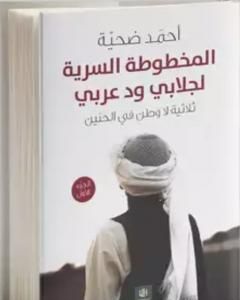 رواية المخطوطة السرية لجلابي ود عربي - الجزء الأول من ثلاثية لا وطن في الحنين لـ أحمد ضحية