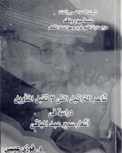 كتاب شاعر التراتيل التي لا تقبل التأويل - دراسة في أشعار سمير عبد الباقي لـ د. فوزي عيسى