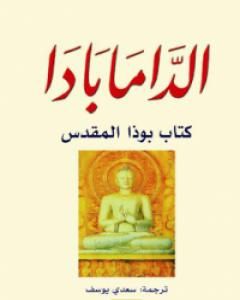 كتاب الدّامابادا: كتاب بوذا المقدس لـ غوتاما بودا