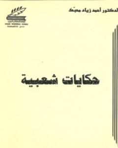 كتاب حكايات شعبية لـ أحمد زياد محبك