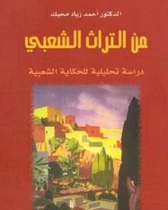 كتاب من التراث الشعبي - دراسة تحليلية للحكاية الشعبية لـ أحمد زياد محبك
