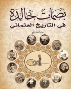 كتاب بصمات خالدة في التاريخ العثماني لـ جان ألبجوونج