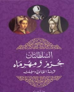 كتاب السلطانتان خرم ومهرماه قرينة القانوني وسليلته لـ جان ألبجوونج