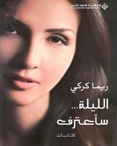 كتاب الليلة... سأعترف لـ ريما كركي