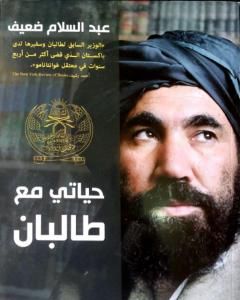 كتاب حياتي مع طالبان لـ عبد السلام ضعيف