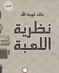 كتاب نظرية اللعبة لـ خالد عودة الله