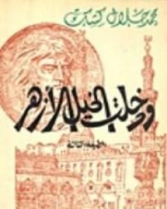 كتاب ودخلت الخيل الأزهر لـ محمد جلال كشك 
