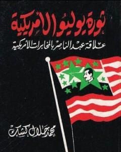 كتاب ثورة يوليو الأمريكية: علاقة عبد الناصر بالمخابرات الأمريكية لـ محمد جلال كشك