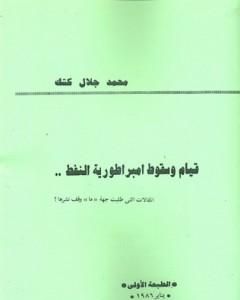 كتاب قيام وسقوط امبراطورية النفط لـ محمد جلال كشك