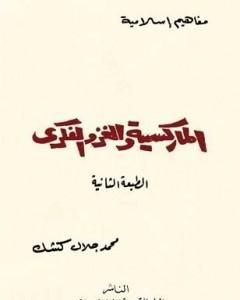 كتاب الماركسية والغزو الفكري لـ محمد جلال كشك