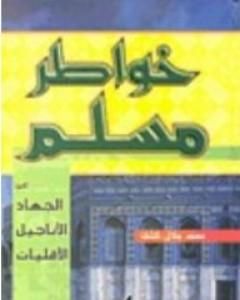 كتاب خواطر مسلم حول: الجهاد - الأقليات - الأناجيل لـ محمد جلال كشك