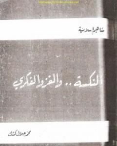 تحميل كتاب النكسة والغزو الفكري pdf محمد جلال كشك