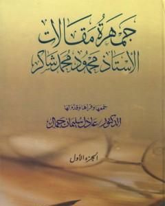 كتاب جمهرة مقالات الأستاذ محمود محمد شاكر - الجزء الأول لـ محمود محمد شاكر